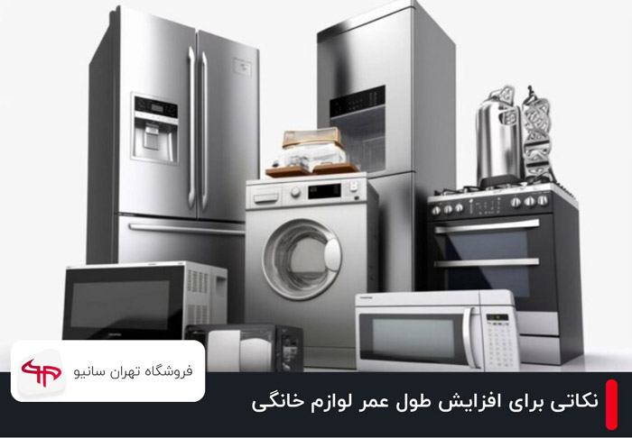 افزایش طول عمر لوازم خانگی