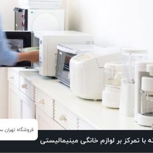 طراحی آشپزخانه با تمرکز بر لوازم خانگی مینیمالیستی