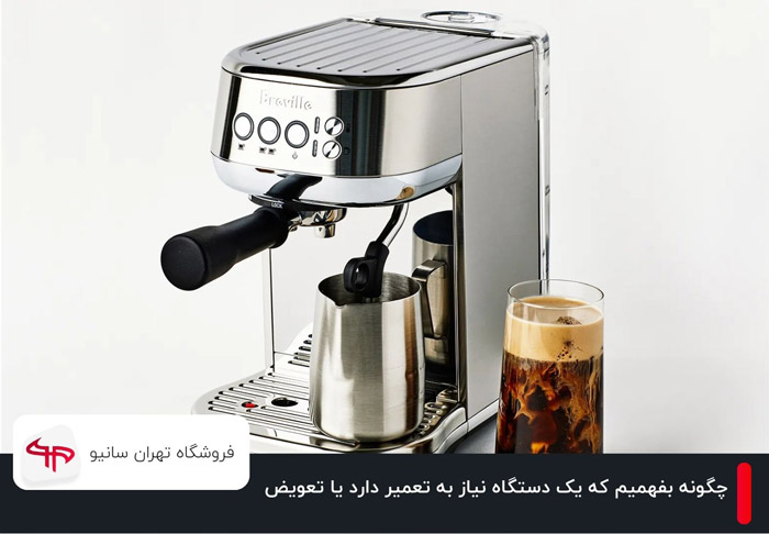 چگونه بفهمیم که یک دستگاه نیاز به تعمیر دارد یا تعویض؟