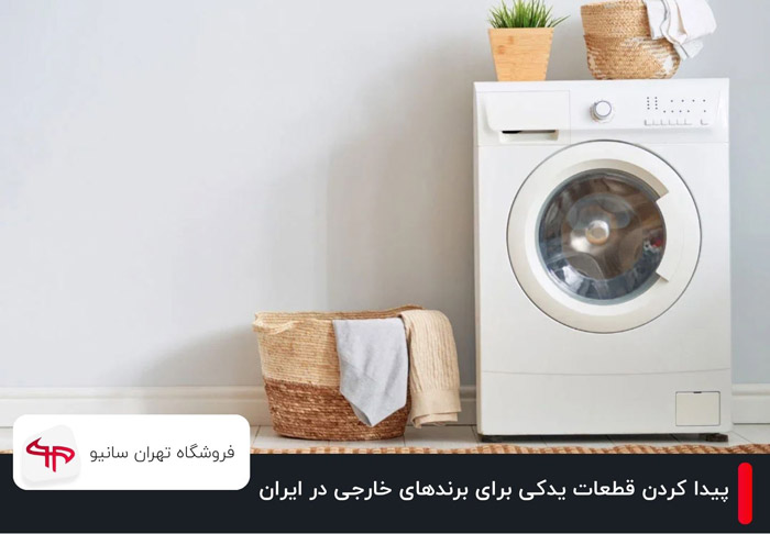 راهنمای پیدا کردن قطعات یدکی برای برندهای خارجی در ایران