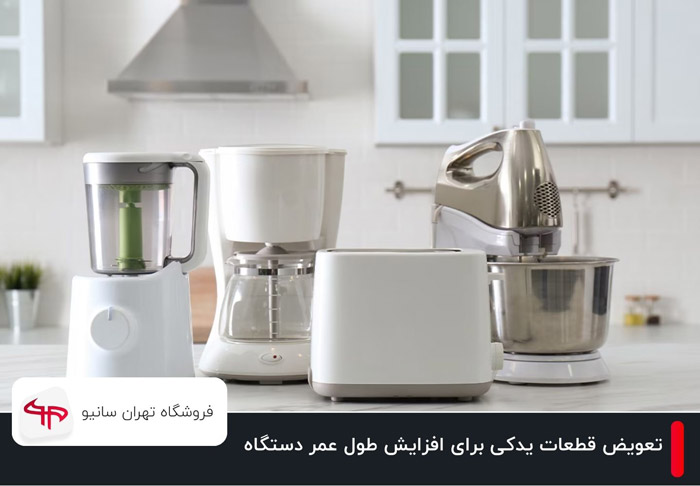 چگونه تعویض قطعات یدکی به افزایش طول عمر دستگاه کمک می‌کند؟