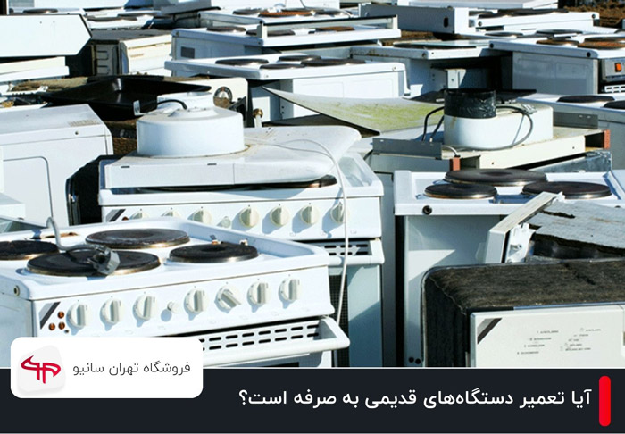 آیا تعمیر دستگاه‌های قدیمی به صرفه است؟