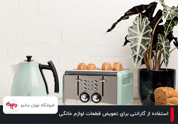 راهنمای استفاده از گارانتی برای تعویض قطعات لوازم خانگی