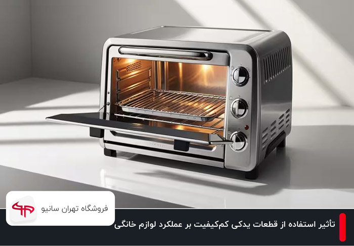 تأثیر استفاده از قطعات یدکی کم‌کیفیت بر عملکرد لوازم خانگی