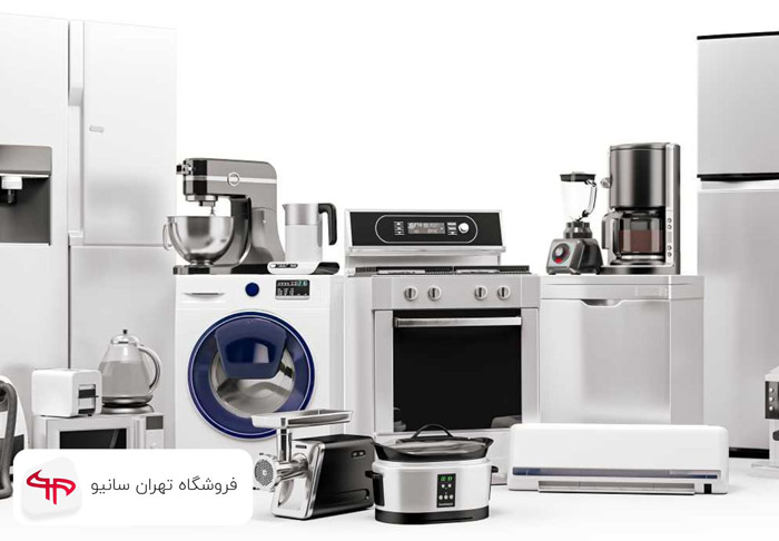 نقش لوازم خانگی در سبک زندگی مدرن