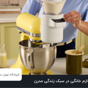 نقش لوازم خانگی در سبک زندگی مدرن