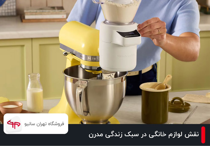 نقش لوازم خانگی در سبک زندگی مدرن