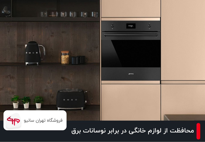 چگونه از لوازم خانگی خود در برابر نوسانات برق محافظت کنیم؟