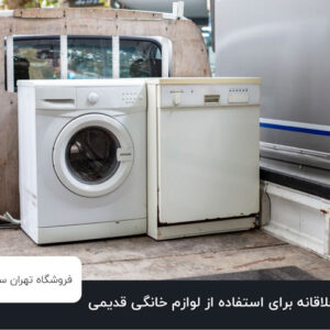 10 راهکار خلاقانه برای استفاده از لوازم خانگی قدیمی