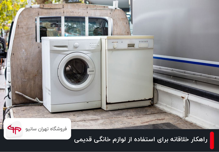 10 راهکار خلاقانه برای استفاده از لوازم خانگی قدیمی