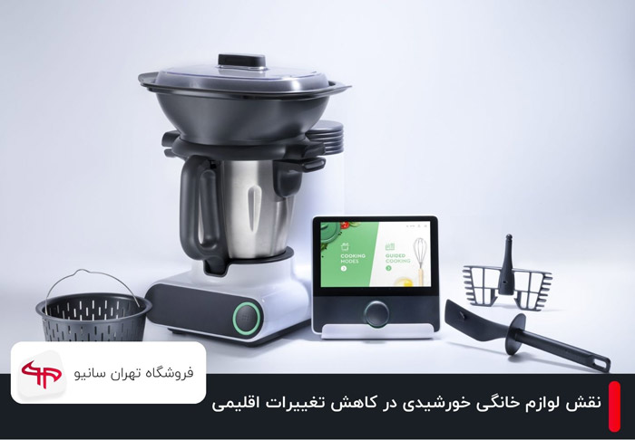 آیا استفاده از لوازم خانگی خورشیدی می‌تواند تغییرات اقلیمی را کاهش دهد؟ 