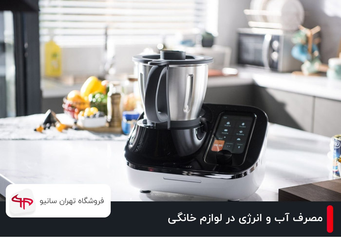 مصرف آب و انرژی در لوازم خانگی: چگونه تأثیرات را کاهش دهیم؟ 