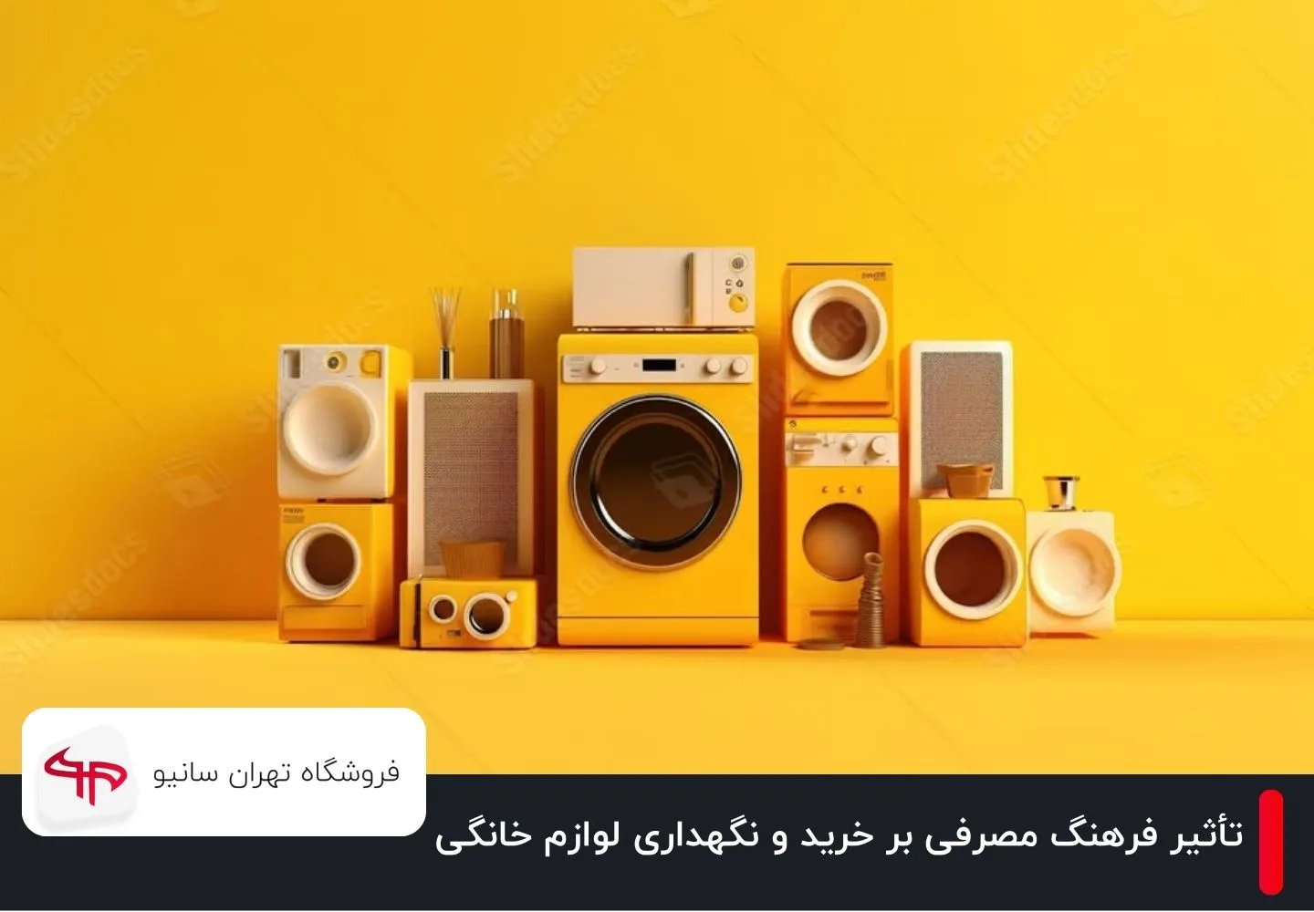 تأثیر فرهنگ مصرفی بر خرید و نگهداری لوازم خانگی