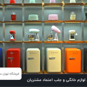 چگونه برندهای لوازم خانگی اعتماد مشتریان را جلب می‌کنند؟ 