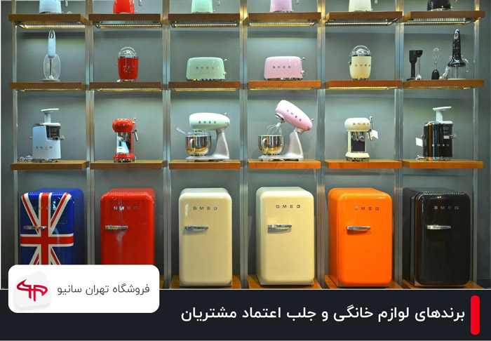چگونه برندهای لوازم خانگی اعتماد مشتریان را جلب میکنند؟