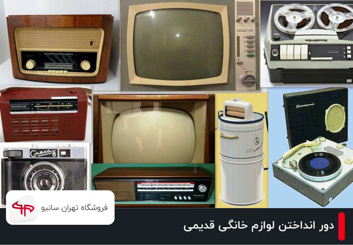 چگونه لوازم خانگی قدیمی را به درستی دور بیندازیم؟ 