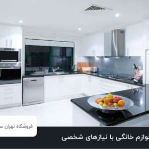 چگونه لوازم خانگی را با نیازهای شخصی خود تطبیق دهیم؟ 