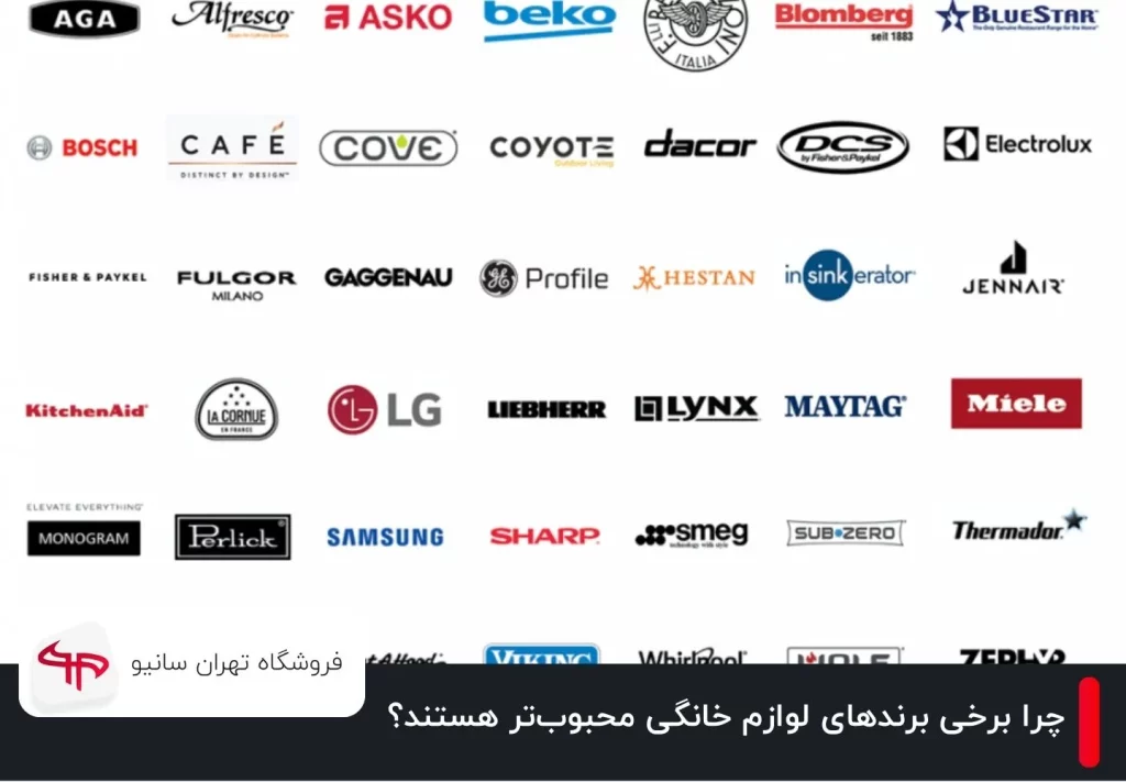 چرا برخی برندهای لوازم خانگی محبوب‌تر هستند؟