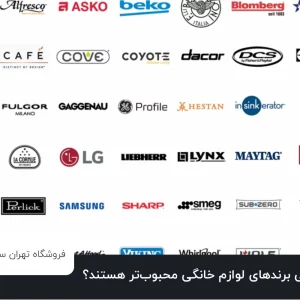 چرا برخی برندهای لوازم خانگی محبوب‌تر هستند؟