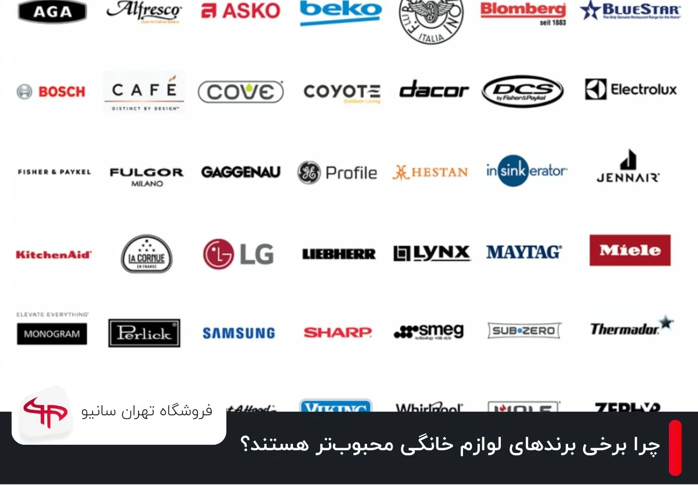 چرا برخی برندهای لوازم خانگی محبوب‌تر هستند؟