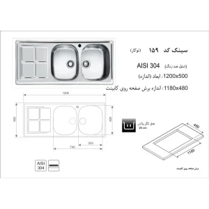 سینک ظرفشویی توکار اخوان مدل 159