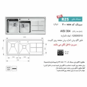 سینک ظرفشویی توکار اخوان مدل 300