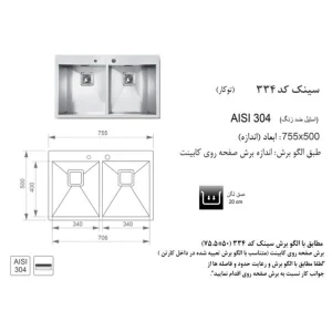 سینک ظرفشویی توکار اخوان مدل 334